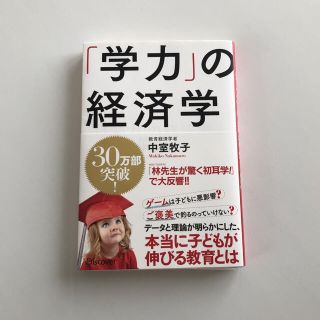 「学力」の経済学(その他)