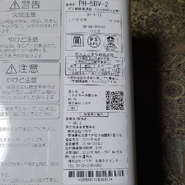 Paloma Picasso(パロマピカソ)のパロマ 2020年製造 ガス瞬間湯沸器 PH-5BV-2 スマホ/家電/カメラの生活家電(その他)の商品写真