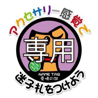 NAKKO様専用　肉球柄　迷子札　両面文字入れタイプ(その他)