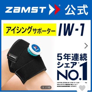 ザムスト(ZAMST)のザムスト  アイシングセット IW-1 熱中症対策 膝 肘 足首 手首 太もも(トレーニング用品)