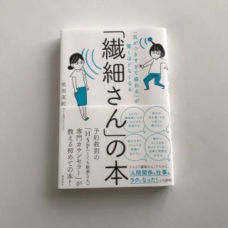 「繊細さん」の本 「気がつきすぎて疲れる」が驚くほどなくなる(人文/社会)