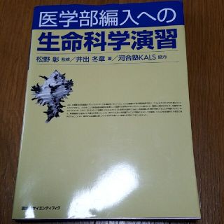 医学部編入への生命科学演習(科学/技術)