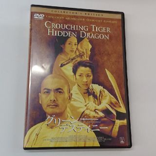 グリーン・デスティニー　コレクターズ・エディション DVD(外国映画)