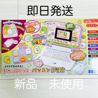 セガ(SEGA)の【新品　未使用】SEGA すみっコぐらし パソコンプラス(知育玩具)