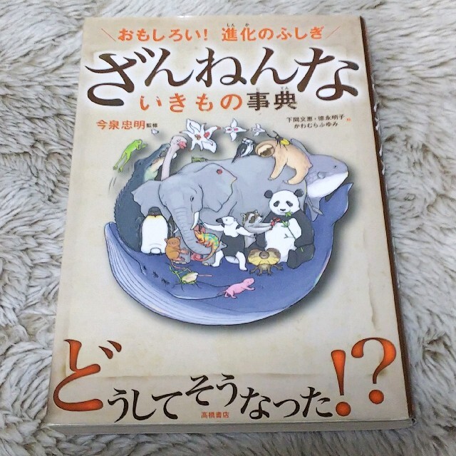 「ざんねんないきもの辞典」おもしろい！進化のふしぎ エンタメ/ホビーの本(絵本/児童書)の商品写真