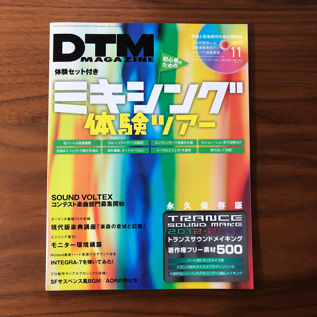 DTMマガジン　2012年11月号 エンタメ/ホビーの雑誌(音楽/芸能)の商品写真