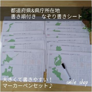 春休みに覚えよう★なぞって覚える♪都道府県&県庁所在地&マーカー★書き順も形も！(語学/参考書)