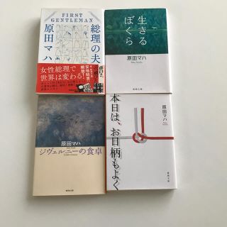 原田　マハ　四冊　生きるぼくら　総理の夫　本日は、お日柄もよく　ジヴェルニー(文学/小説)