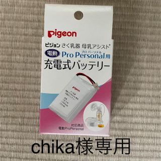 ピジョン(Pigeon)のピジョン電動アシスト　バッテリー(その他)