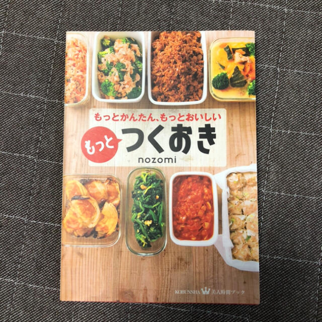 光文社(コウブンシャ)のもっとつくおき もっとかんたん、もっとおいしい エンタメ/ホビーの本(料理/グルメ)の商品写真