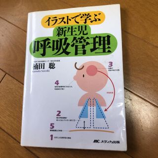 イラストで学ぶ新生児呼吸管理(健康/医学)