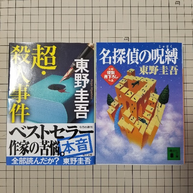 超・殺人事件  名探偵の呪縛 2冊セット エンタメ/ホビーの本(文学/小説)の商品写真