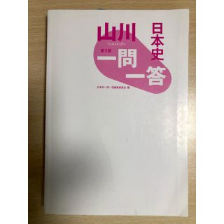 山川日本史一問一答第3版最新版　カバーなし(語学/参考書)