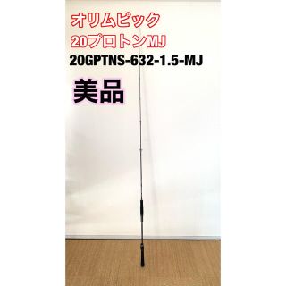 【美品】オリムピック　20プロトンMJ 20GPTNS-632-1.5-MJ(ロッド)