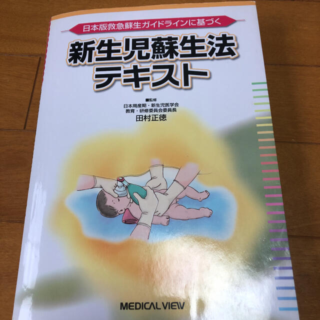 新生児蘇生法テキスト 日本版救急蘇生ガイドラインに基づく エンタメ/ホビーの本(健康/医学)の商品写真