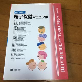 母子保健マニュアル 改訂６版(健康/医学)