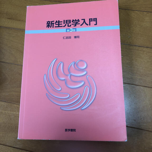 新生児学入門 第３版 エンタメ/ホビーの本(健康/医学)の商品写真