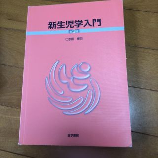 新生児学入門 第３版(健康/医学)