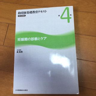 助産師基礎教育テキスト 第４巻（２０１４年版）(絵本/児童書)