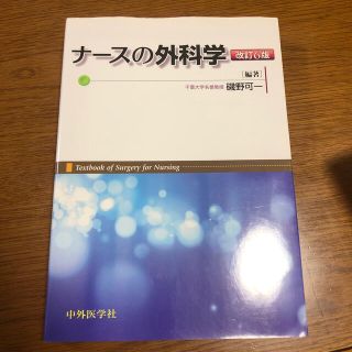 ナ－スの外科学 改訂６版(健康/医学)