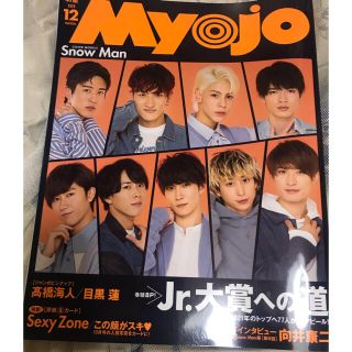 ジャニーズ(Johnny's)のMyojo (ミョウジョウ) 2020年 12月号(音楽/芸能)