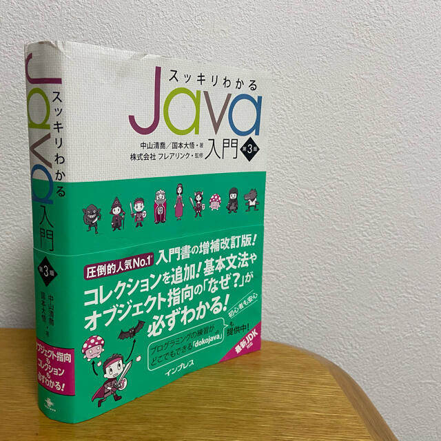 スッキリわかるJava入門　第3版