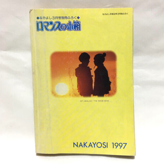 講談社 - ロマンスの小箱 なかよし 1997年3月号 別冊付録 非売品