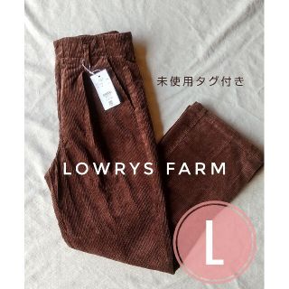 ローリーズファーム(LOWRYS FARM)のローリーズファーム　コーデュロイパンツ　ブラウン　未使用(カジュアルパンツ)