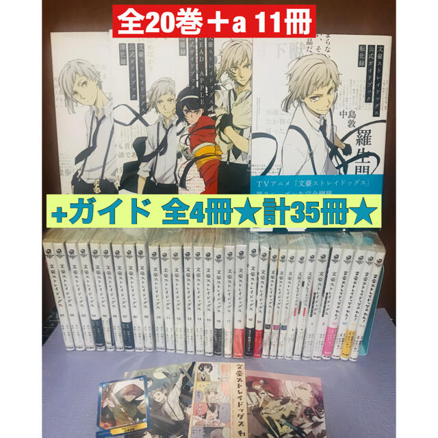 【45】文豪ストレイドッグス　1〜20巻、ガイドブック全4冊、+a11冊★計35