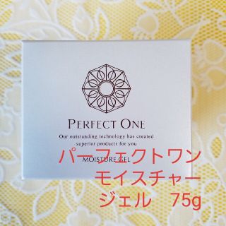 パーフェクトワン(PERFECT ONE)の専用ページ　パーフェクトワン　モイスチャージェル 　75g　新品未開封(保湿ジェル)