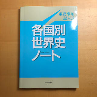 各国別世界史ノート(語学/参考書)