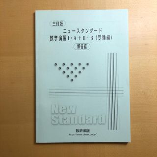 三訂版　［大学入試センター試験対策］ニュースタンダード数学演習１・Ａ＋２・Ｂ　受(語学/参考書)