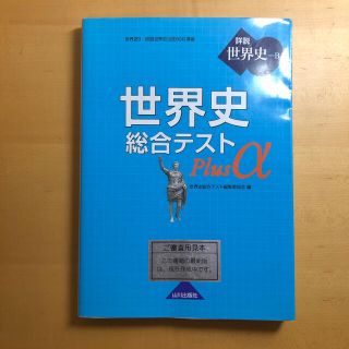 世界史総合テストＰｌｕｓ　α 世界史Ｂ(語学/参考書)