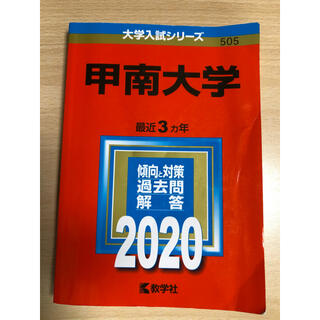 赤本　甲南大学2020(語学/参考書)