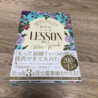 秘密の「メス力」ＬＥＳＳＯＮ ど本命の彼から追われ、告られ、秒でプロポーズされる(ノンフィクション/教養)