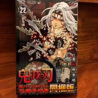 新品未開封　鬼滅の刃特装版22巻(少年漫画)