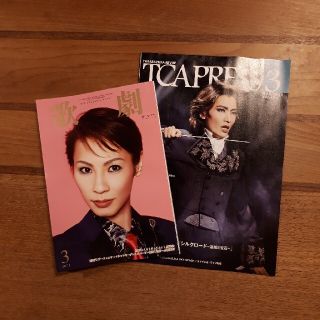 宝塚　歌劇　3月号　TCA PRESS付き　2日発送(アート/エンタメ/ホビー)