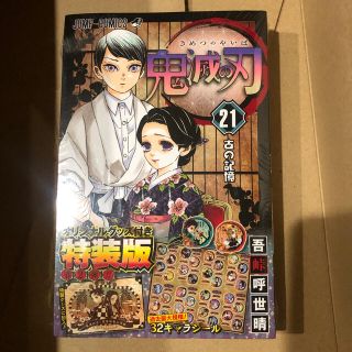 鬼滅の刃 オリジナルグッズ付き特装版 ２１ 特装版(少年漫画)