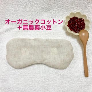 キナリとブルー2個セット　天然素材の小豆カイロ♡ホット＆クール アイマスク(その他)