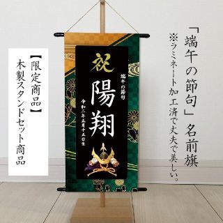 名前旗　端午の節句　※スタンドセット商品　きめつ(命名紙)