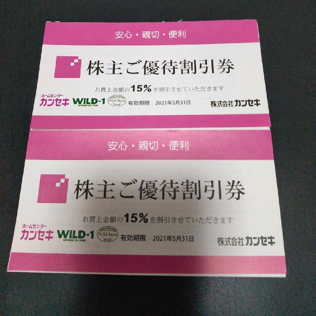 カンセキ　株主優待　2枚