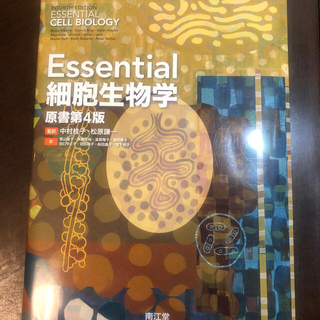 Ｅｓｓｅｎｔｉａｌ細胞生物学 原書第４版