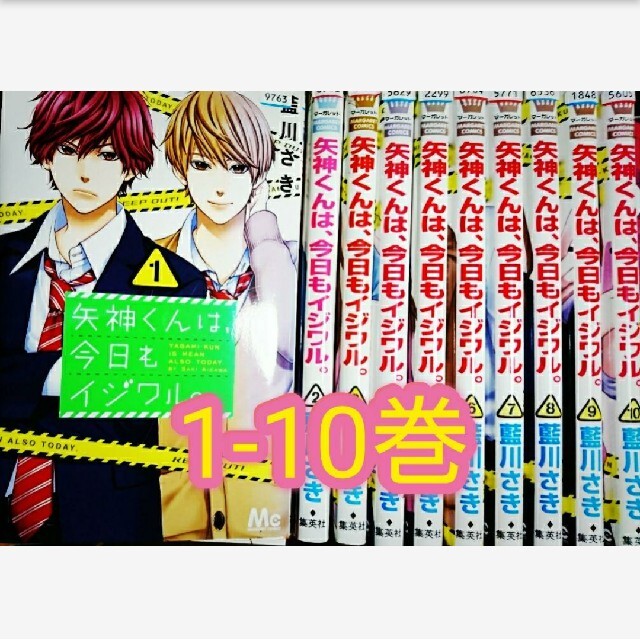 矢神くんは 今日もイジワル 全巻 10巻まで 矢神くんは 今日もイジワル の通販 By Gang ラクマ