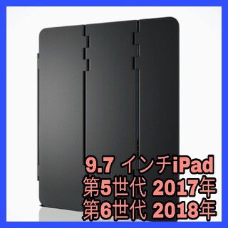 エレコム(ELECOM)のiPad 9.7 ケース カバー  2017 第5世代　2018 第6世代　黒(iPadケース)