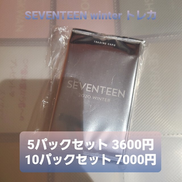 SEVENTEEN winter トレカ 未開封 セブチ