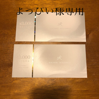 きちり　株主優待券6000円分(レストラン/食事券)
