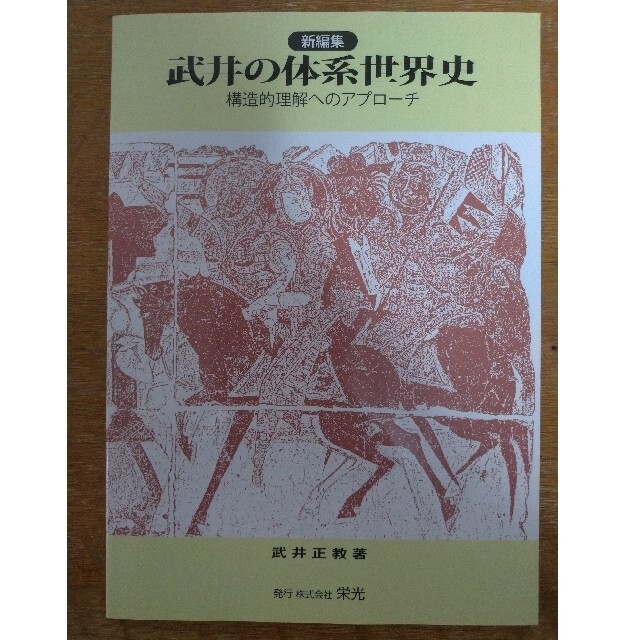 激安大特価！】 新編集 武井の体系世界史 構造的理解へのアプローチ ...