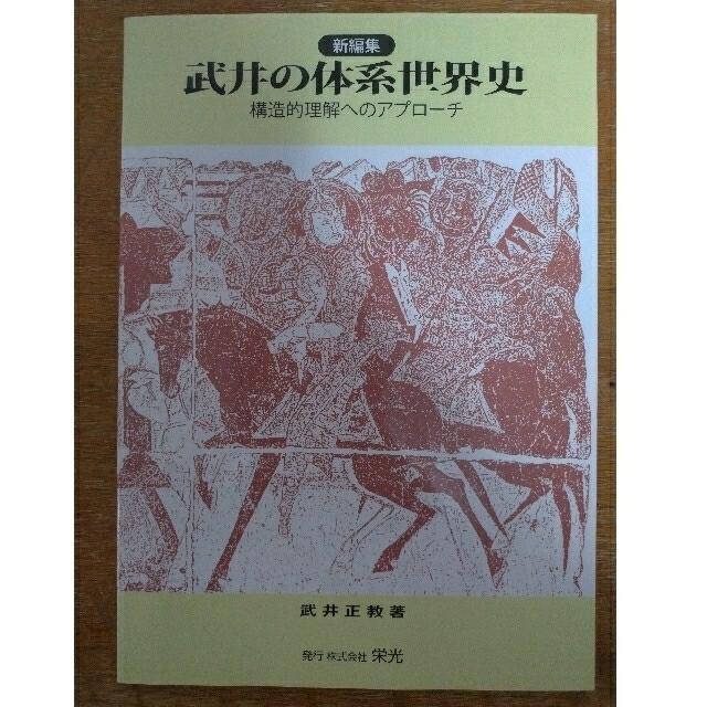 新編集　武井の体系世界史　構造的理解へのアプローチ　初版