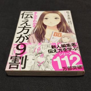 まんがでわかる伝え方が9割(ビジネス/経済)