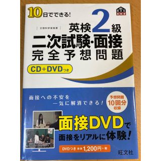 １０日でできる！英検２級二次試験・面接完全予想問題(資格/検定)